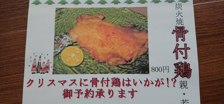 クリスマスに骨付きはいかがですか?御予約承ります♪ クリスマスに骨付きはいかがですか?御予約承ります♪