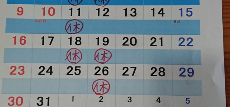 8月のお休みです