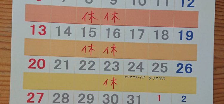 12月と年末年始のお休み