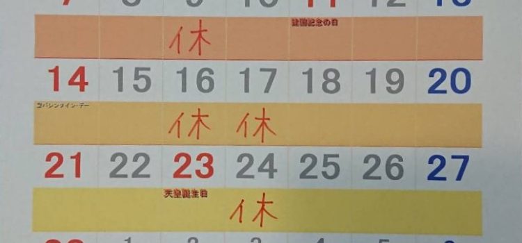 2月の営業とお休み