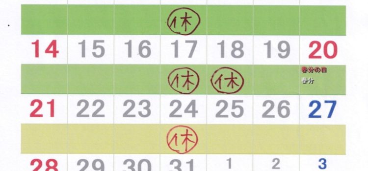 3月の営業とお休み