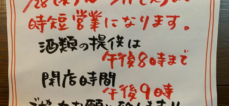 時短営業のお知らせ