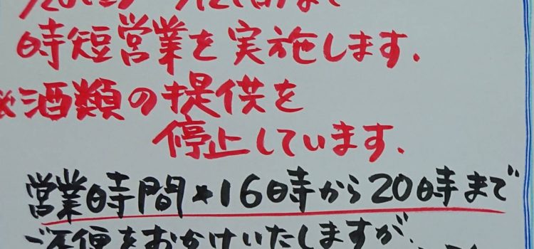 時短営業とお休みのお知らせ（2021/8/20更新）